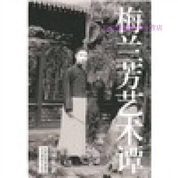 梅蘭芳藝術譚 梅蘭芳藝術譚