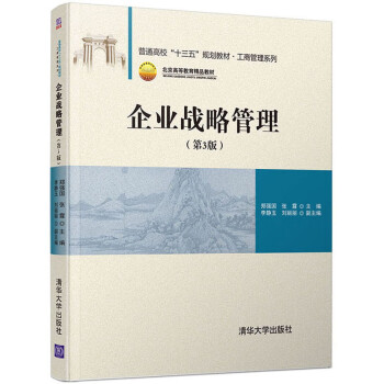 企業戰略管理 企業戰略管理