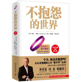 不抱怨的世界 不抱怨的世界