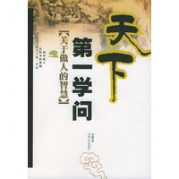天下第一學(xué)問 天下第一學(xué)問
