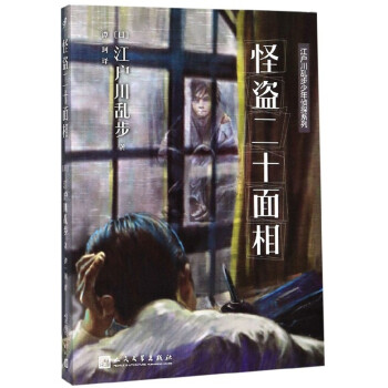 怪盜二十面相 怪盜二十面相