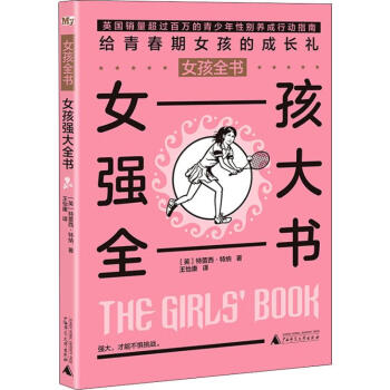 女孩強大全書 女孩強大全書