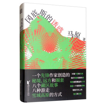 岡底斯的誘惑 岡底斯的誘惑
