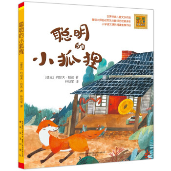 聰明的小狐貍 聰明的小狐貍