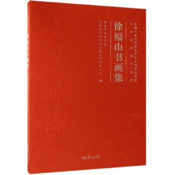 徐福山書畫集 徐福山書畫集