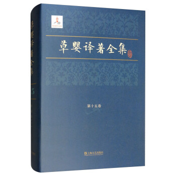 草嬰譯著全集 草嬰譯著全集