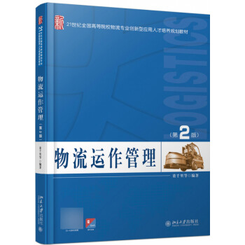 物流運作管理 物流運作管理