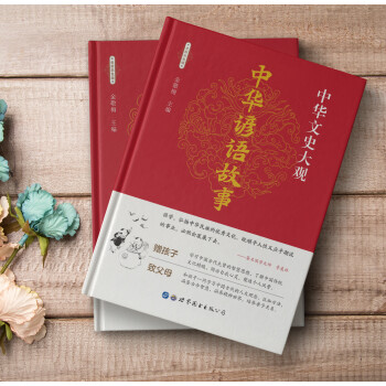 中華諺語(yǔ)故事 中華諺語(yǔ)故事
