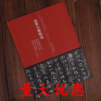 唐賢小楷精選 唐賢小楷精選