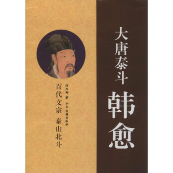 大唐泰斗韓愈 大唐泰斗韓愈