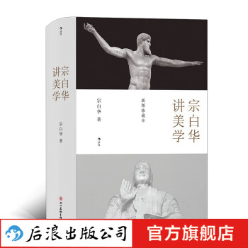 宗白華講美學 宗白華講美學