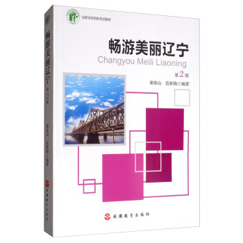 暢游美麗遼寧 暢游美麗遼寧