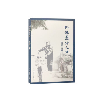 環保愚公之夢 環保愚公之夢