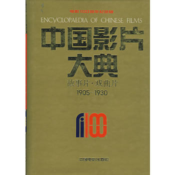 中國(guó)影片大典 中國(guó)影片大典