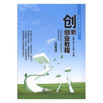 創(chuàng)新創(chuàng)業(yè)教程 創(chuàng)新創(chuàng)業(yè)教程