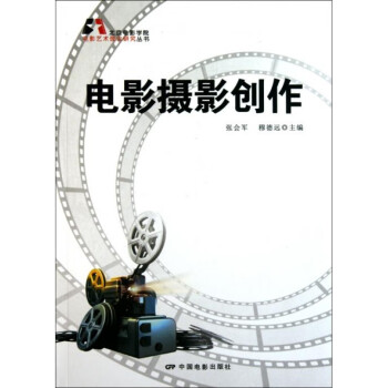 電影攝影創(chuàng)作 電影攝影創(chuàng)作
