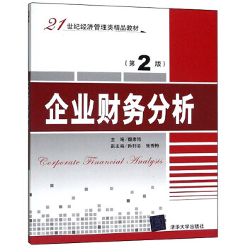 企業(yè)財(cái)務(wù)分析 企業(yè)財(cái)務(wù)分析