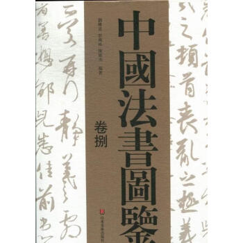 中國法書圖鑒 中國法書圖鑒