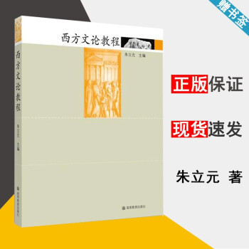 西方文論教程 西方文論教程