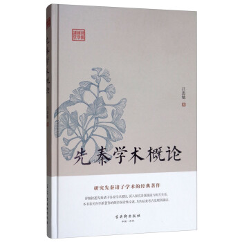 先秦學術概論 先秦學術概論