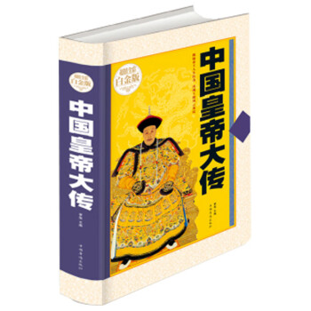 中國皇帝大傳 中國皇帝大傳