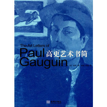 高更藝術書簡 高更藝術書簡