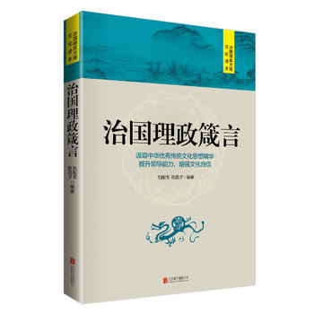 治國(guó)理政箴言 治國(guó)理政箴言