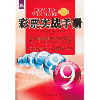 彩票實戰(zhàn)手冊 彩票實戰(zhàn)手冊