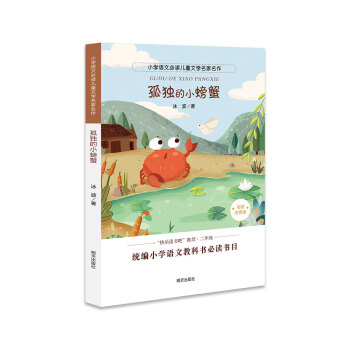 孤獨的小螃蟹 孤獨的小螃蟹