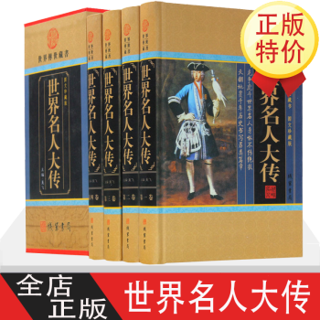 世界名人大傳 世界名人大傳