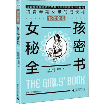 女孩秘密全書 女孩秘密全書