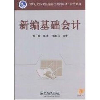 新編基礎(chǔ)會計 新編基礎(chǔ)會計