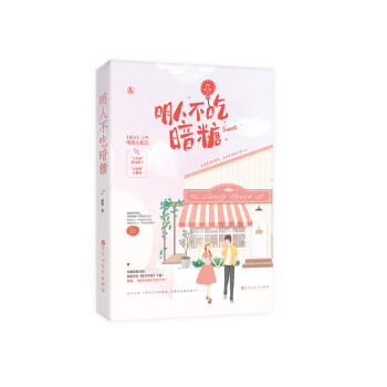 明人不吃暗糖 明人不吃暗糖