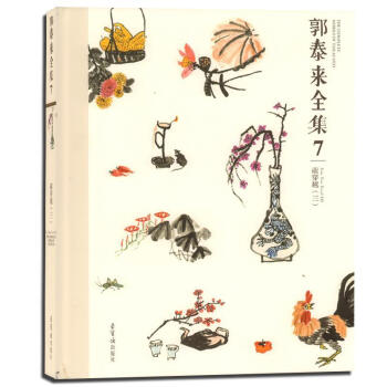 郭泰來(lái)全集7 郭泰來(lái)全集7