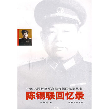 陳錫聯(lián)回憶錄 陳錫聯(lián)回憶錄