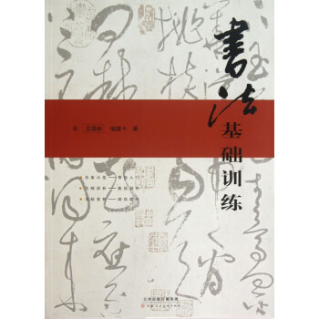 書法基礎(chǔ)訓(xùn)練 書法基礎(chǔ)訓(xùn)練