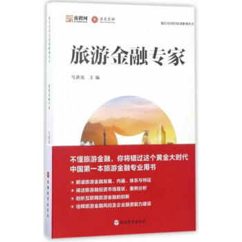 旅游金融專家 旅游金融專家