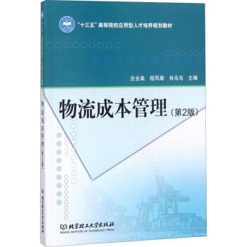 物流成本管理 物流成本管理
