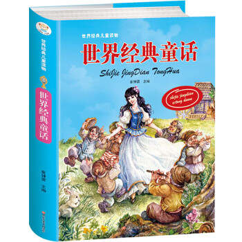 世界經典童話 世界經典童話