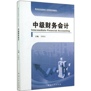 中級(jí)財(cái)務(wù)會(huì)計(jì) 中級(jí)財(cái)務(wù)會(huì)計(jì)