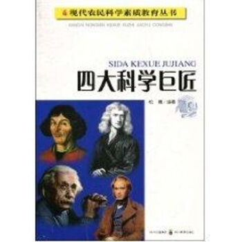 四大科學巨匠 四大科學巨匠