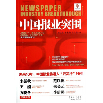 中國報業(yè)突圍 中國報業(yè)突圍