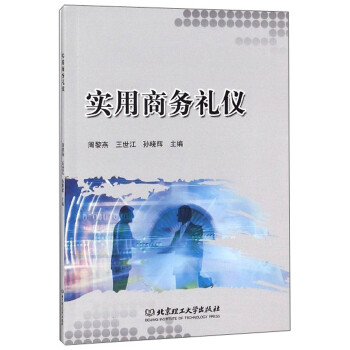 實用商務禮儀 實用商務禮儀