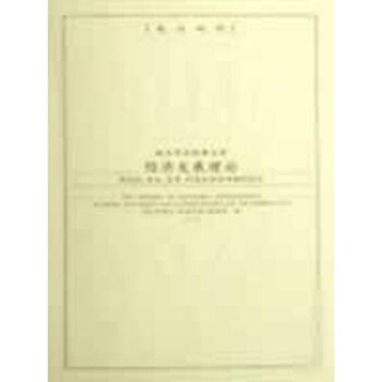 經(jīng)濟(jì)發(fā)展理論 經(jīng)濟(jì)發(fā)展理論