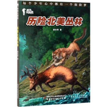 歷險北美叢林 歷險北美叢林