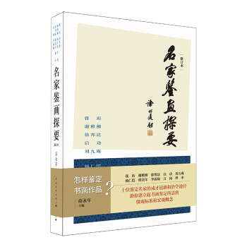 名家鑒畫(huà)探要 名家鑒畫(huà)探要