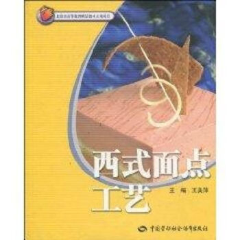 西式面點(diǎn)工藝 西式面點(diǎn)工藝