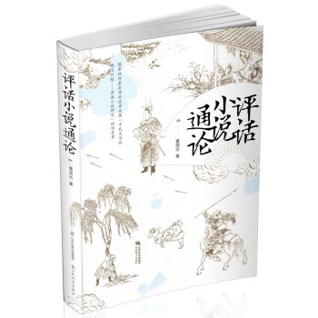 評話小說通論 評話小說通論