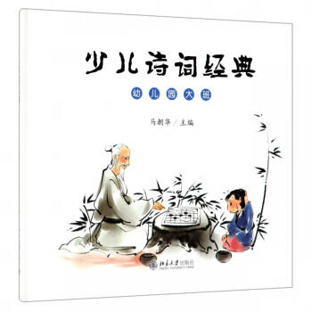 少兒詩詞經(jīng)典 少兒詩詞經(jīng)典