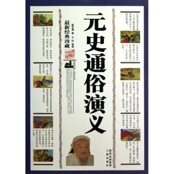 元史通俗演義 元史通俗演義